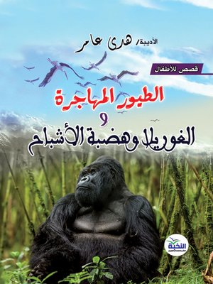 cover image of الطيور المهاجرة و الغوريلا وهضبة الأشباح